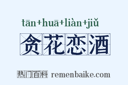 贪花恋酒是什么意思的图片